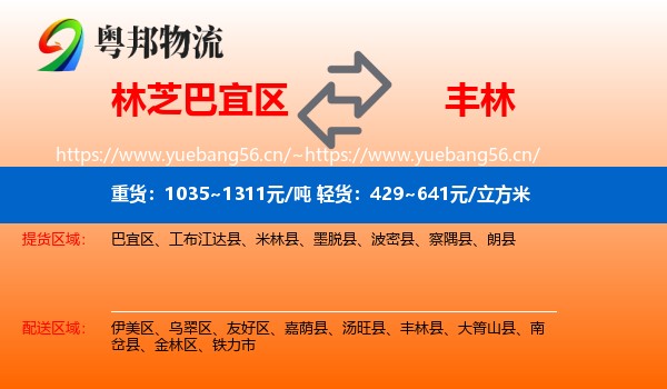 林芝巴宜区到丰林县物流