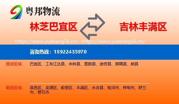林芝巴宜区到丰满区物流