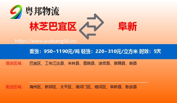 林芝巴宜区到阜新物流专线名片