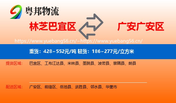 林芝巴宜区到广安区物流