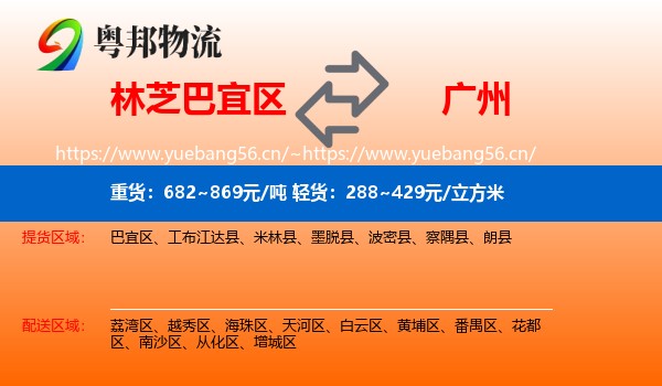 林芝巴宜区到广州物流