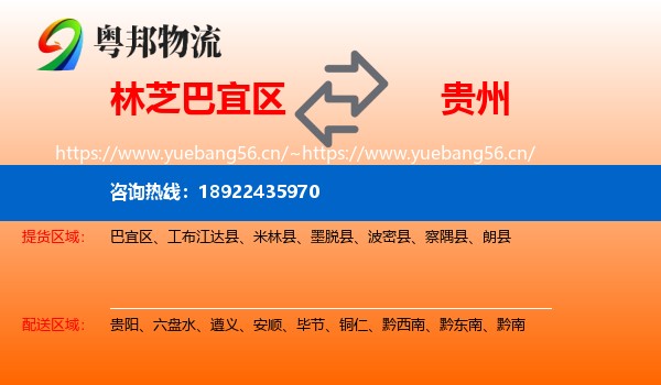 林芝巴宜区到贵州物流