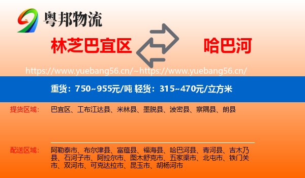 林芝巴宜区到哈巴河县物流