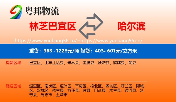 林芝巴宜区到哈尔滨物流