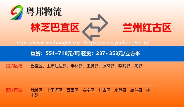 林芝巴宜区到红古区物流