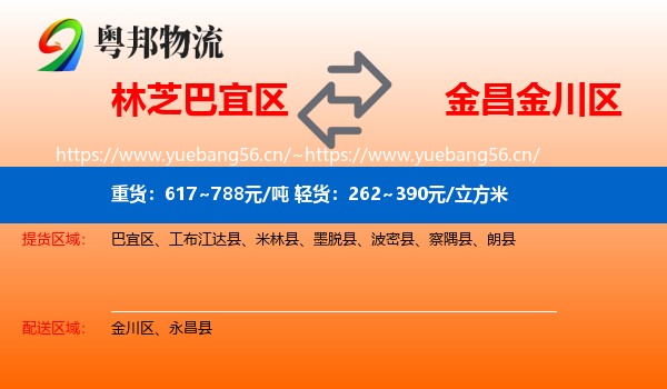 林芝巴宜区到金川区物流