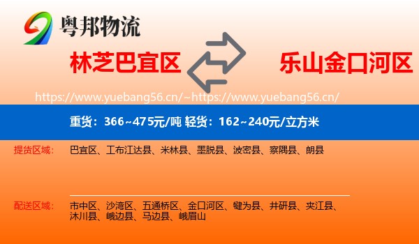 林芝巴宜区到金口河区物流