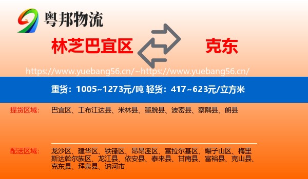 林芝巴宜区到克东县物流
