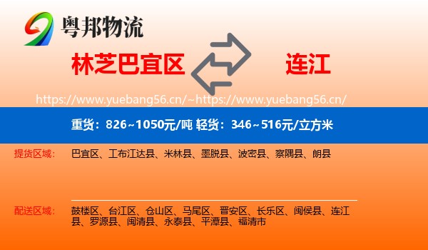 林芝巴宜区到连江县物流