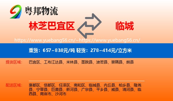 林芝巴宜区到临城县物流