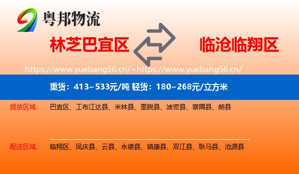 林芝巴宜区到临翔区物流