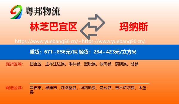 林芝巴宜区到玛纳斯县物流