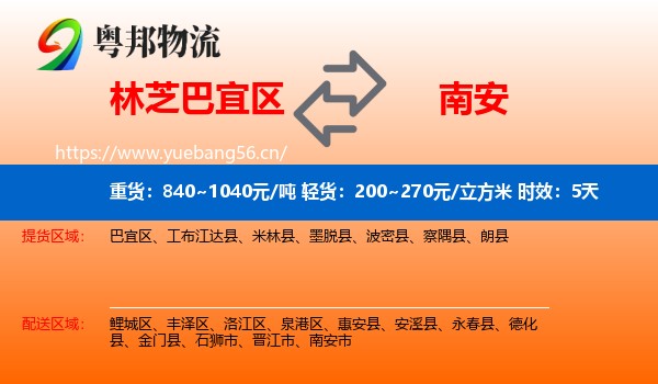 林芝巴宜区到南安市物流专线名片