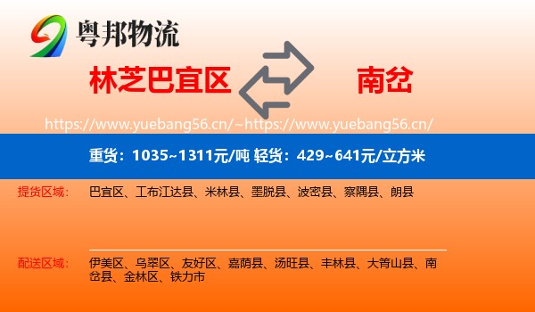 林芝巴宜区到南岔县物流