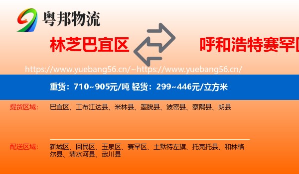 林芝巴宜区到赛罕区物流