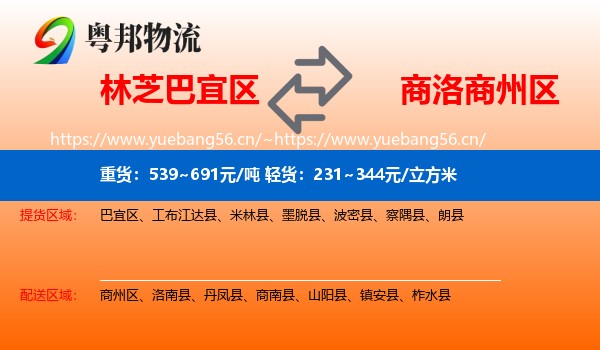 林芝巴宜区到商州区物流