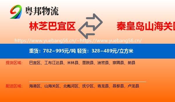 林芝巴宜区到山海关区物流