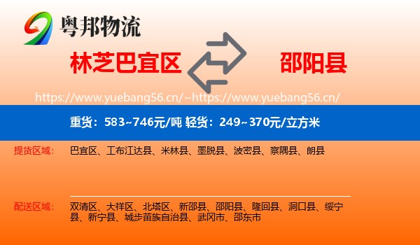 林芝巴宜区到邵阳县物流
