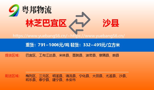 林芝巴宜区到沙县物流