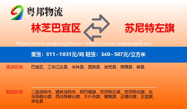 林芝巴宜区到苏尼特左旗物流