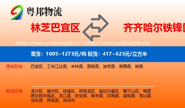 林芝巴宜区到铁锋区物流