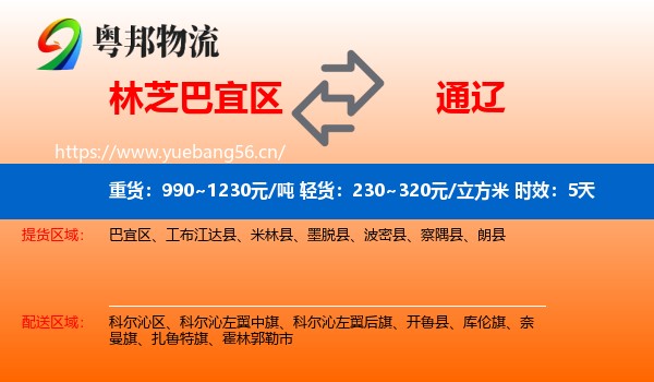 林芝巴宜区到通辽物流专线名片