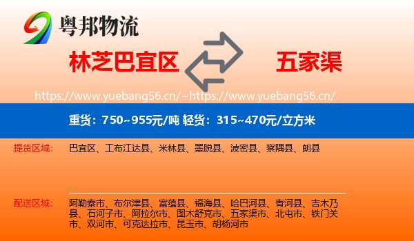 林芝巴宜区到五家渠市物流