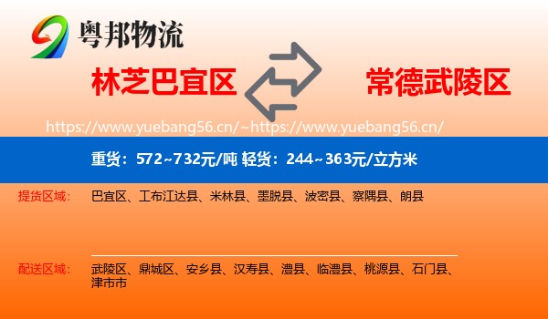 林芝巴宜区到武陵区物流