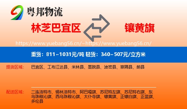 林芝巴宜区到镶黄旗物流