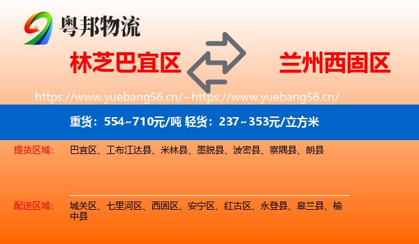 林芝巴宜区到西固区物流