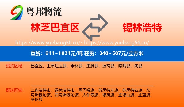 林芝巴宜区到锡林浩特市物流