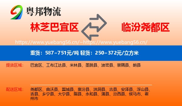 林芝巴宜区到尧都区物流