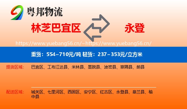 林芝巴宜区到永登县物流