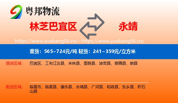 林芝巴宜区到永靖县物流