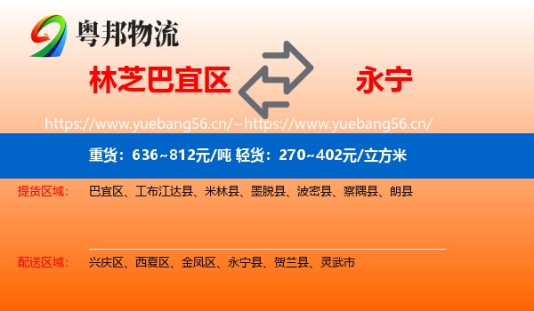 林芝巴宜区到永宁县物流