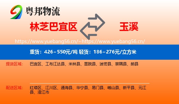 林芝巴宜区到玉溪物流