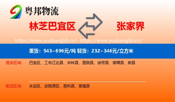 林芝巴宜区到张家界物流