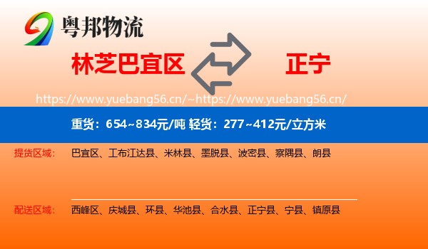 林芝巴宜区到正宁县物流