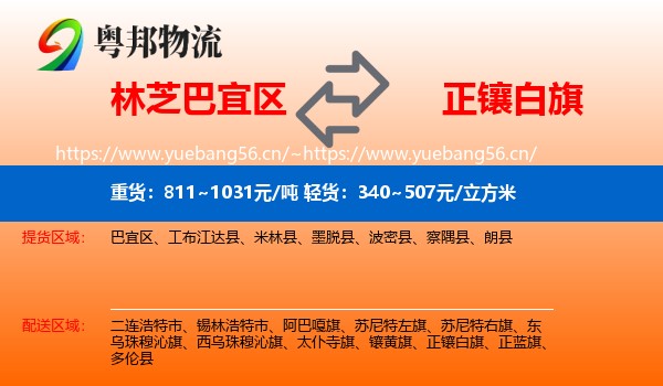 林芝巴宜区到正镶白旗物流