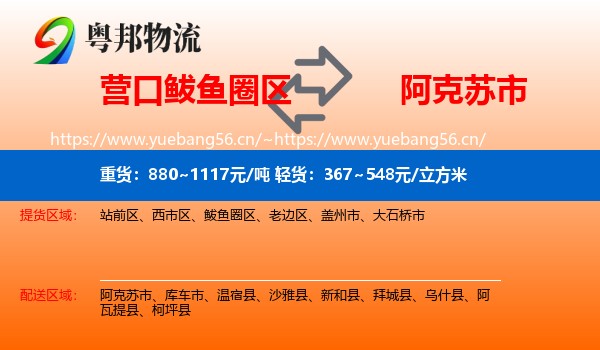 营口鲅鱼圈区到阿克苏市物流