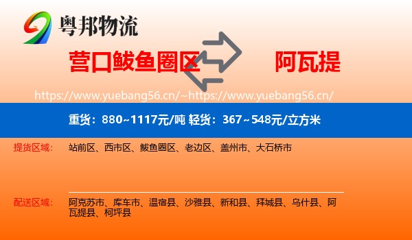 营口鲅鱼圈区到阿瓦提县物流