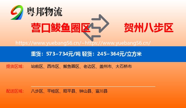 营口鲅鱼圈区到八步区物流
