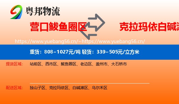 营口鲅鱼圈区到白碱滩区物流