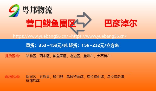 鲅鱼圈区到巴彦淖尔物流专线