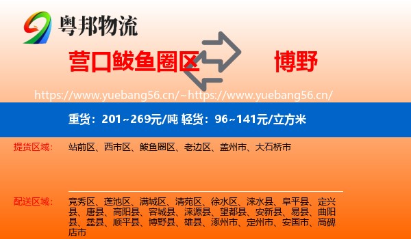 营口鲅鱼圈区到博野县物流