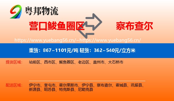 营口鲅鱼圈区到察布查尔物流