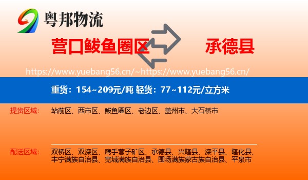 营口鲅鱼圈区到承德县物流
