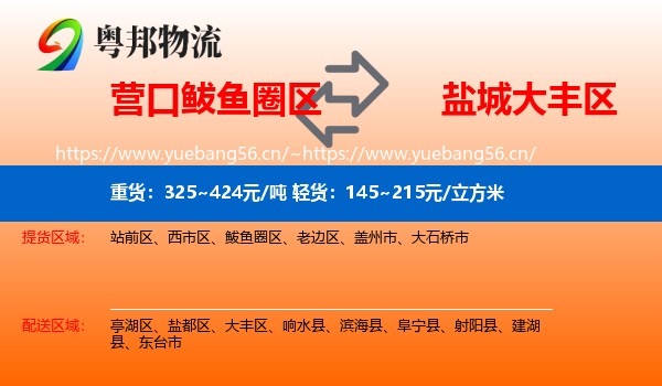 营口鲅鱼圈区到大丰区物流