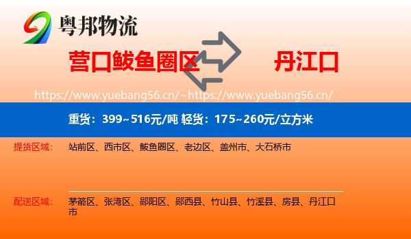 营口鲅鱼圈区到丹江口市物流