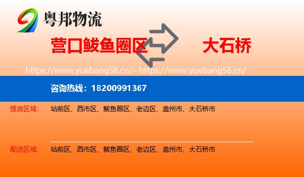 营口鲅鱼圈区到大石桥市物流